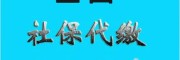 韶關勞務派遣，代繳韶關社保（人事代理，韶關社保外包