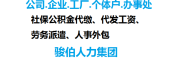 惠州勞務派遣，辦代繳惠州社保人事代理，惠州社保外包