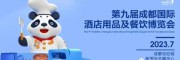 2023第九屆成都酒店餐飲用品及SFE第五屆成都連鎖加盟展會