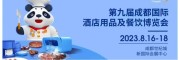 2023第九屆成都國際酒店用品及密胺餐具博覽會（官方網站）