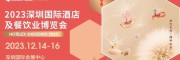 2023第32屆深圳國際酒店用品及餐飲桌面密胺餐具博覽會