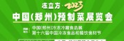 凍立方·2023第十六屆中國冷凍食品和餐飲燒烤食材暨預制菜展