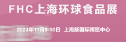 2023第二十六屆上海FHC環球食品博覽會展位火熱預定中