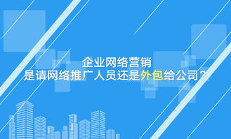 企業網絡營銷決策 自建團隊還是外包服務？
